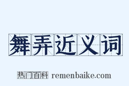 舞弄近义词是什么意思的图片
